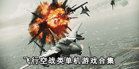 飞行空战类单机游戏合集