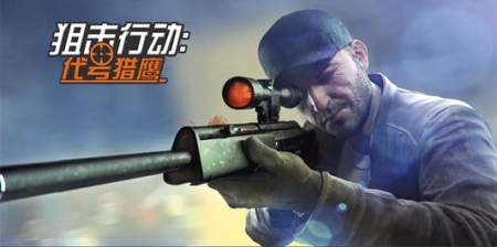 类似狙击行动代号猎鹰的手游合集