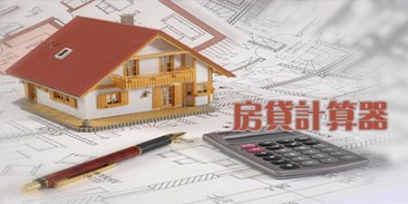 房贷计算手机软件合集