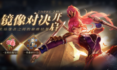 《王者荣耀》镜像战英雄活动玩法介绍