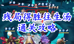 《阴阳师》残局得胜往生汤通关攻略