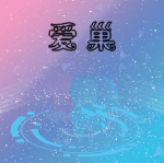 爱巢3.0魔改直装版