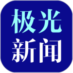 极光新闻