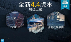 红色力量 澎湃袭来《战舰世界闪击战》4.4版本重磅上线