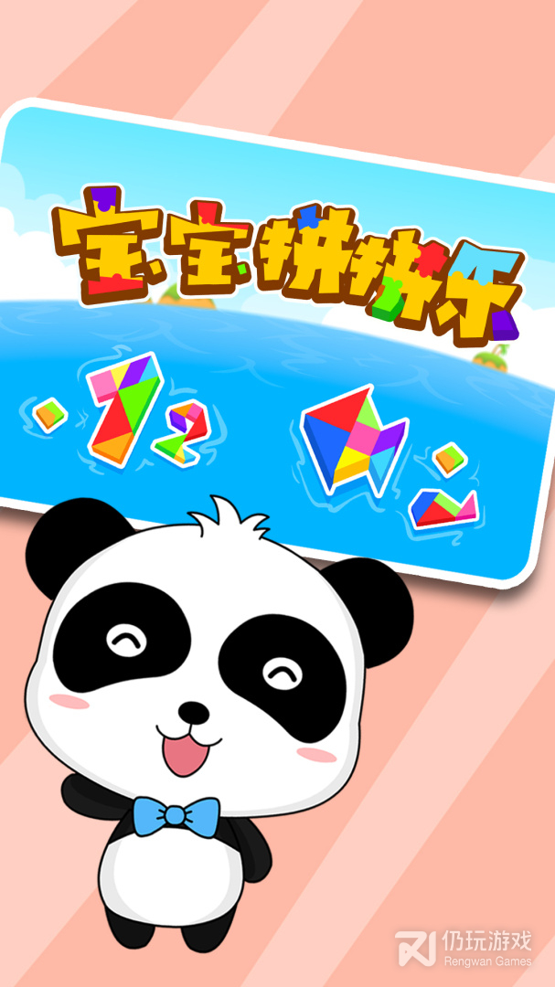 宝宝拼拼乐