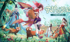 阴阳师守护的契约小熊猫公益活动怎么玩