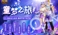 童梦之旅 即刻启航《魔域口袋版》六一嘉年华即将开幕