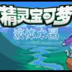 口袋妖怪液体水晶美版