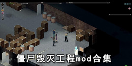 僵尸毁灭工程mod合集