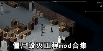 僵尸毁灭工程mod合集