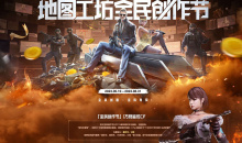 CF地图工坊全民创造节活动2023内容奖励