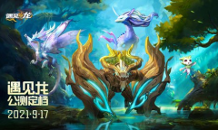 龙控福音《遇见龙》公测定档 预约送敖丙