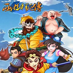 西游释厄传地狱版