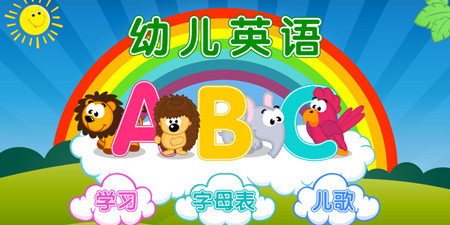 幼儿英语启蒙app合集