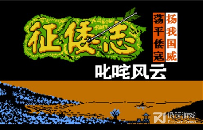 霸王的大陆征倭志最新版