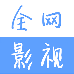 全网影视免费版