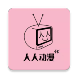 人人动漫全集下拉版