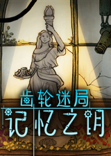 齿轮迷局记忆之钥