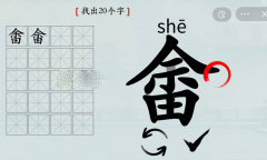 汉字神操作畬找出20个字过法详解