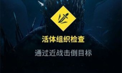 《彩虹六号：异种》活体组织检查任务完成方法介绍