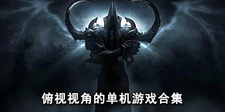 俯视视角的单机游戏合集