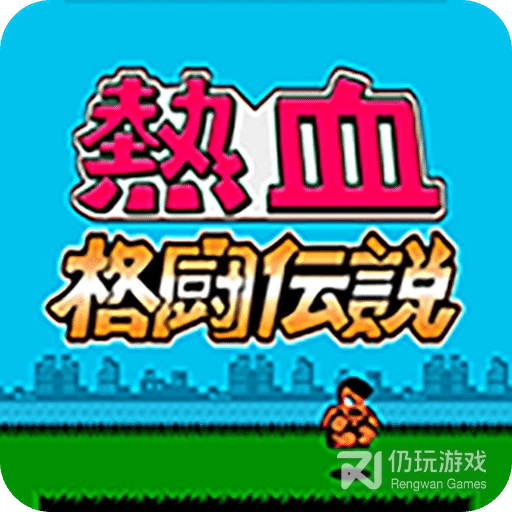 热血格斗传说fc英文版