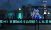 原神富豪游戏海蚀裂隙入口在哪