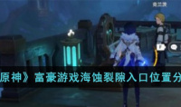 原神富豪游戏海蚀裂隙入口在哪