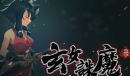 Steam每日特惠：《玄女诛魔录》新史低21元