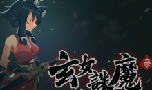 Steam每日特惠：《玄女诛魔录》新史低21元