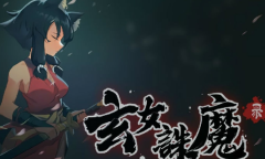 Steam每日特惠：《玄女诛魔录》新史低21元