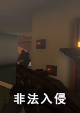 非法入侵