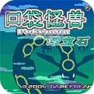 口袋妖怪绿宝石普通版