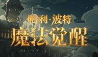 哈利波特：魔法觉醒9月14日更新介绍