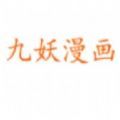 九妖漫画纯净版