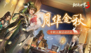 剑侠世界32022年月华金秋活动玩法