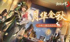 剑侠世界32022年月华金秋活动玩法