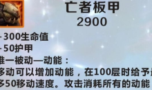《英雄联盟》手游装备亡者板甲图鉴一览