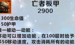 《英雄联盟》手游装备亡者板甲图鉴一览