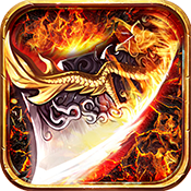 烈火屠龙怀旧服