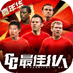 最佳11人最新版