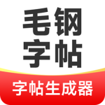 毛钢字帖