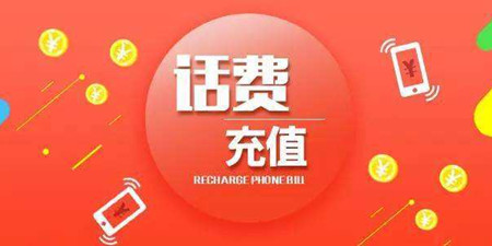 能够充话费的手机软件合集