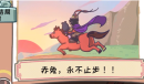 三国梗传第三十三关傲娇的赤兔怎么过