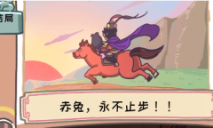 三国梗传第三十三关傲娇的赤兔怎么过