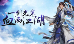 《一剑江湖》仙缘码大全