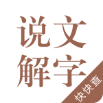 说文解字