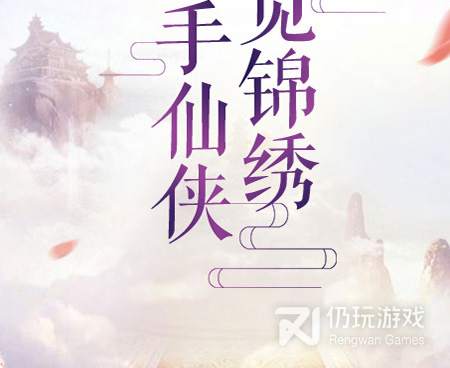 御仙缘所有版本手游合集