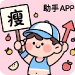 减肥助手