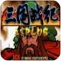 三国战纪乱世枭雄(无限道具)